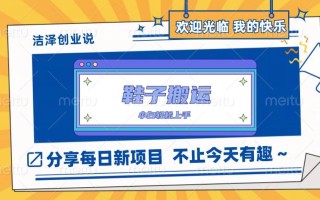 鞋子搬砖，一单50-500+，多劳多得，小白也能轻松上手