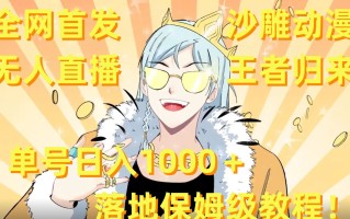 全网首发，沙雕动漫无人直播王者归来！单号日入1000＋落地保姆级教程【揭秘】