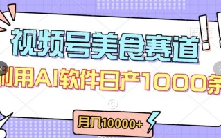 视频号创作者分成，美食赛道，最新玩法，轻松过原创，条条爆款，月入一万+【揭秘】