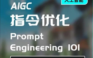 AIGC指令优化及生活应用，AI直接思维培养(如何与AI高效对话)，让AI使生活更简单