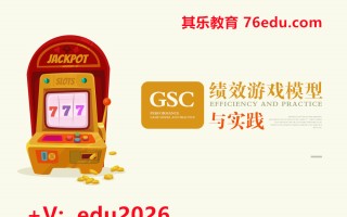 GSC绩效游戏模型与实践（4集） mp4高清无水印视频教程网盘免费下载
