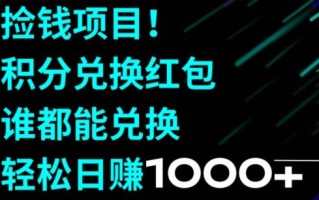 捡钱项目！移动积分兑换红包，有手就行，轻松日赚1000+