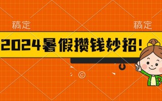 2024暑假最新攒钱玩法，不暴力但真实，每天半小时一顿火锅