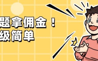 调查问卷项目，提现秒到账，有手机就能做，适合新手小白