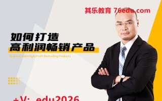 如何打造高利润畅销产品（8集） mp4高清无水印视频教程网盘免费下载