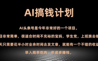 AI搞钱计划，头条号暴力掘金，全自动提现平台，轻松日入500+