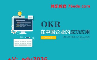 OKR在中国企业的成功应用（2集） mp4高清无水印视频教程网盘免费下载