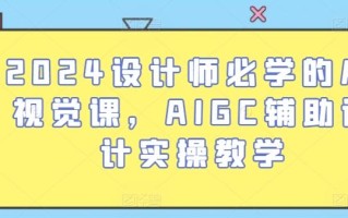 2024设计师必学的AI视觉课，AIGC辅助设计实操教学