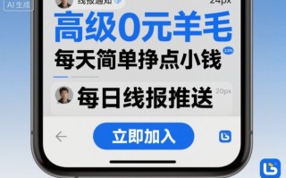 高级0元羊毛线报社群项目，每天简单挣点小钱