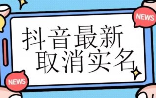 【独家首发】抖音最新取消实名方法，有无实名人信息的情况下都可以取消实名，自测