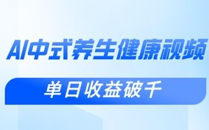 新手小白使用DeepSeek制作中式健康视频，一条视频涨粉1W+，单日收益破千