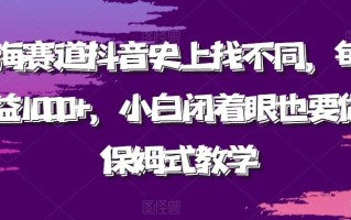 蓝海赛道抖音史上找不同，每日收益1000+，小白闭着眼也要做，保姆式教学