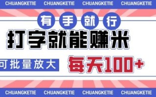 打字賺米，有手就行，日入几张，随时随地可做，可矩阵放大【揭秘】