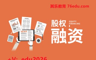 股权融资（2集） mp4高清无水印视频教程网盘免费下载