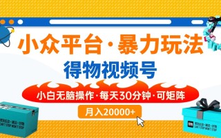 【得物】小众平台暴力玩法，一键搬运爆款视频，可矩阵，小白无脑操作，…