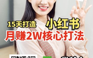 小红书月赚2W个核心打法，15天打造出快速赚钱的小红书账号