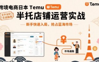跨境电商日本Temu半托管店铺运营实战，新手快速入局，抢占蓝海市场