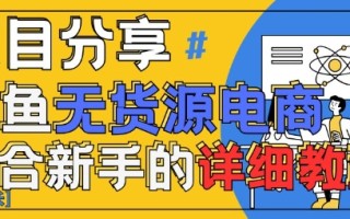闲鱼无货源带货详细教程，AI赋能，手把手教你稳定变现