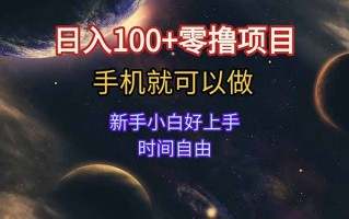 日入100+零撸项目 不看广告 手机可做 新手小白可以做 时间自由