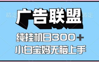 百度广告联盟挂机项目，单账号单日300+，可矩阵多开，无脑操作长期稳定