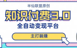 全自动知识付费平台赚钱项目3.0，主打躺赚【揭秘】