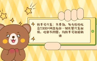 快手号代发：不费力，每天轻松收益2000+网盘拉新一键托管代发视频，啥都…