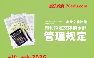 企业文化措施-如何拟定文体俱乐部管理规定 mp4高清无水印视频教程网盘免费下载