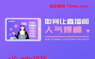 如何让直播间人气爆棚 mp4高清无水印视频教程网盘免费下载