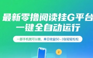最新零撸阅读挂G平台，一键全自动运行，一部手机就可以做，单日收益50-3张轻轻松松【揭秘】