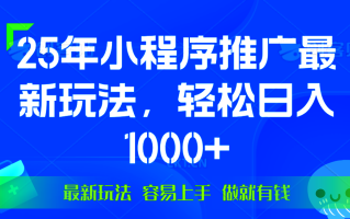 25年微信小程序推广最新玩法，轻松日入1000+，操作简单 做就有收益