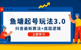 鱼塘起号玩法(8月14更新)抖音最新算法+底层逻辑，可以直接实操