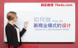 如何做新商业模式的设计（3集） mp4高清无水印视频教程网盘免费下载