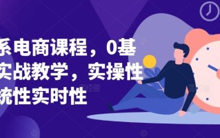 淘系电商课程，0基础实战教学，实操性系统性实时性