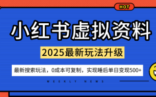 小红书虚拟资料项目：最新搜索流变现玩法，0成本简单可复制，一人多店打法，新手也可轻松日入5张+