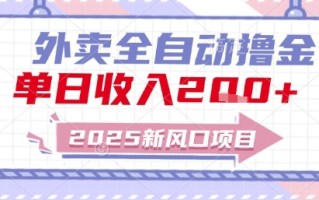 2025新风口外卖全自动撸金，单日收入2张+【揭秘】