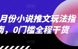 12月份小说推文玩法指南，0门槛全程干货
