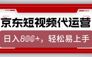 京东带货代运营，2025年翻身项目，只需上传视频，单月稳定变现8k【揭秘】