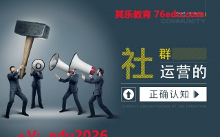 社群运营的正确认知（4集） mp4高清无水印视频教程网盘免费下载