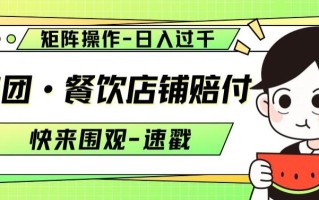 美团·餐饮店铺赔付，矩阵操作，日入过千【仅揭秘】