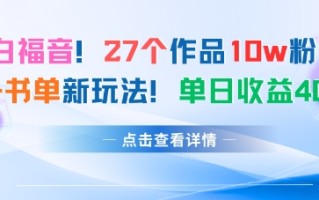 27个作品10w粉丝，AI+书单新玩法，单日收益4张+