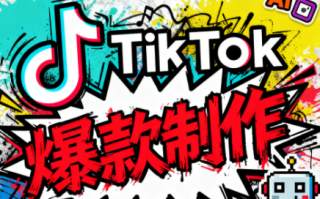 聚星团队·TK出海淘金训练营