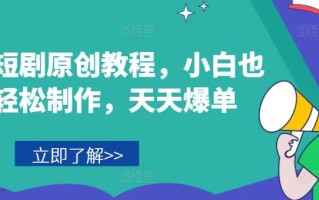 音乐短剧原创教程，小白也可轻松制作，天天爆单