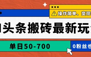 AI头条搬砖最新玩法，单日50-700，AI写文章，操作简单，变现快