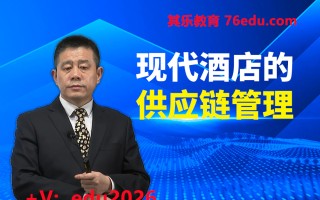 现代酒店的供应链管理（3集） mp4高清无水印视频教程网盘免费下载