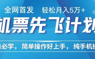 小白7天赚了2.4w，全网首发里程积分兑换机票售卖，纯手机操作，可以长期做的项目