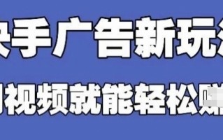 快手看广告项目，零门槛操作简单，单机日入30-50可批量放