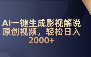 AI一键生成影视解说原创视频，轻松日入2000+