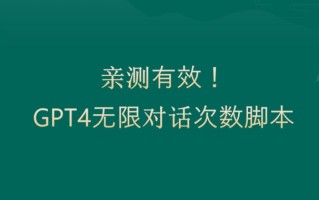 亲测有用：GPT4.0突破3小时对话次数限制！无限对话！正规且有效【揭秘】