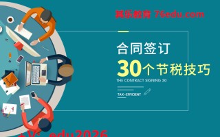 合同签订30个节税技巧（8集） mp4高清无水印视频教程网盘免费下载