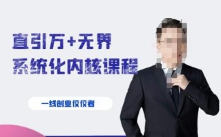 千影·直引万+无界系统化内核课程，4套系统课让你赢在起点